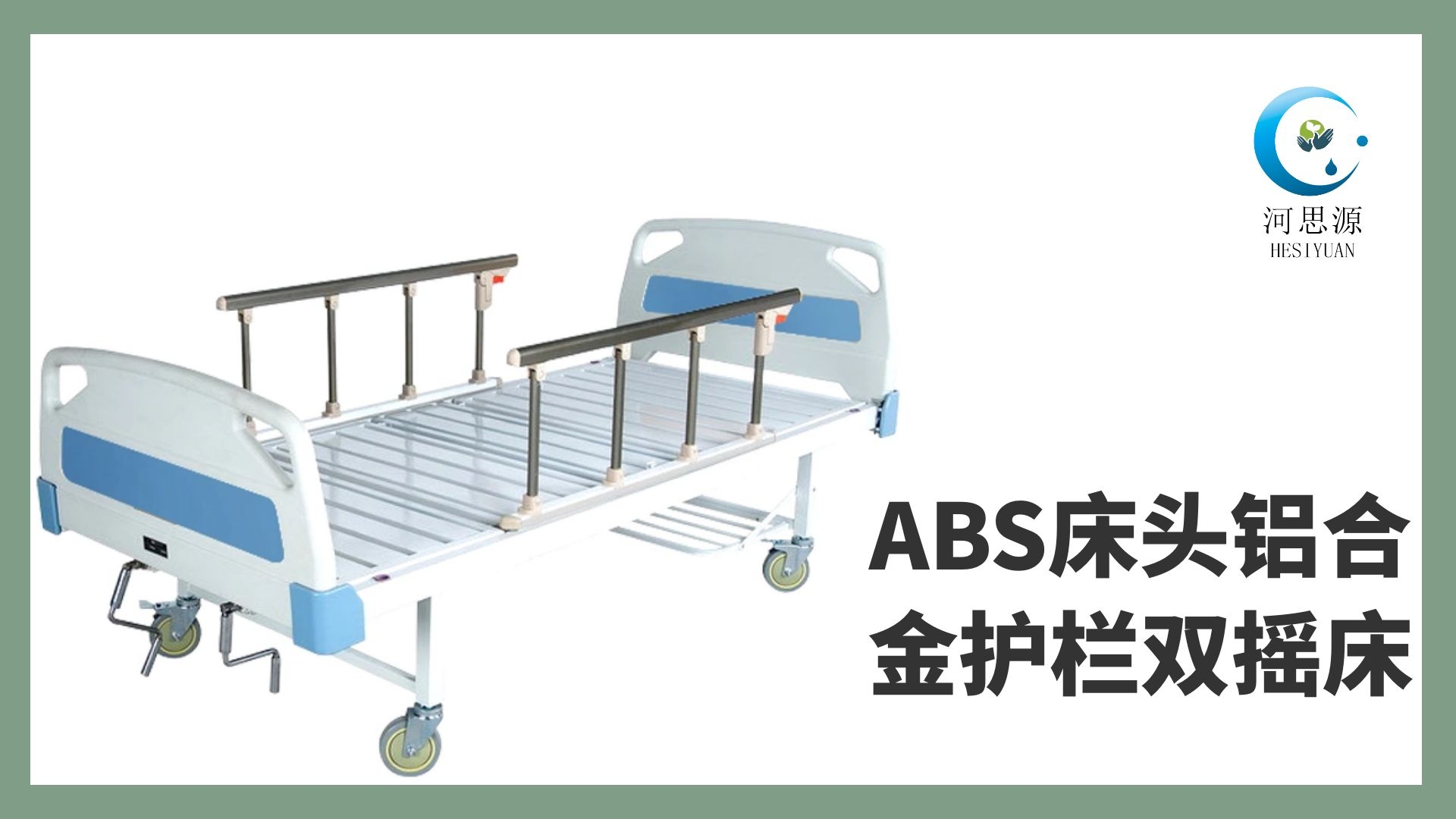 多功能病床的設計要遵守什么原則！