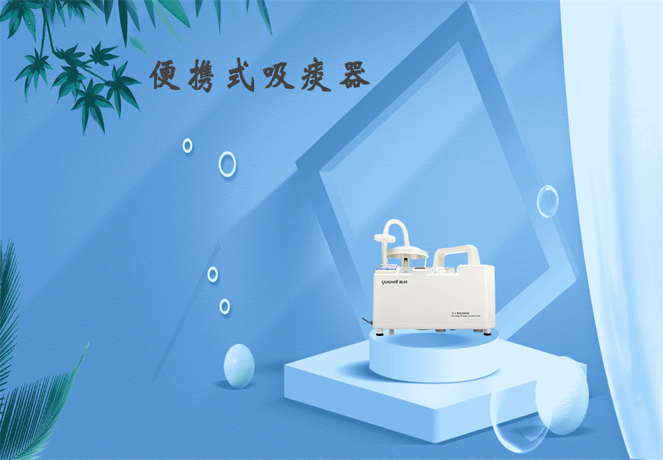 樂康醫療器械網：吸痰器的使用方法！